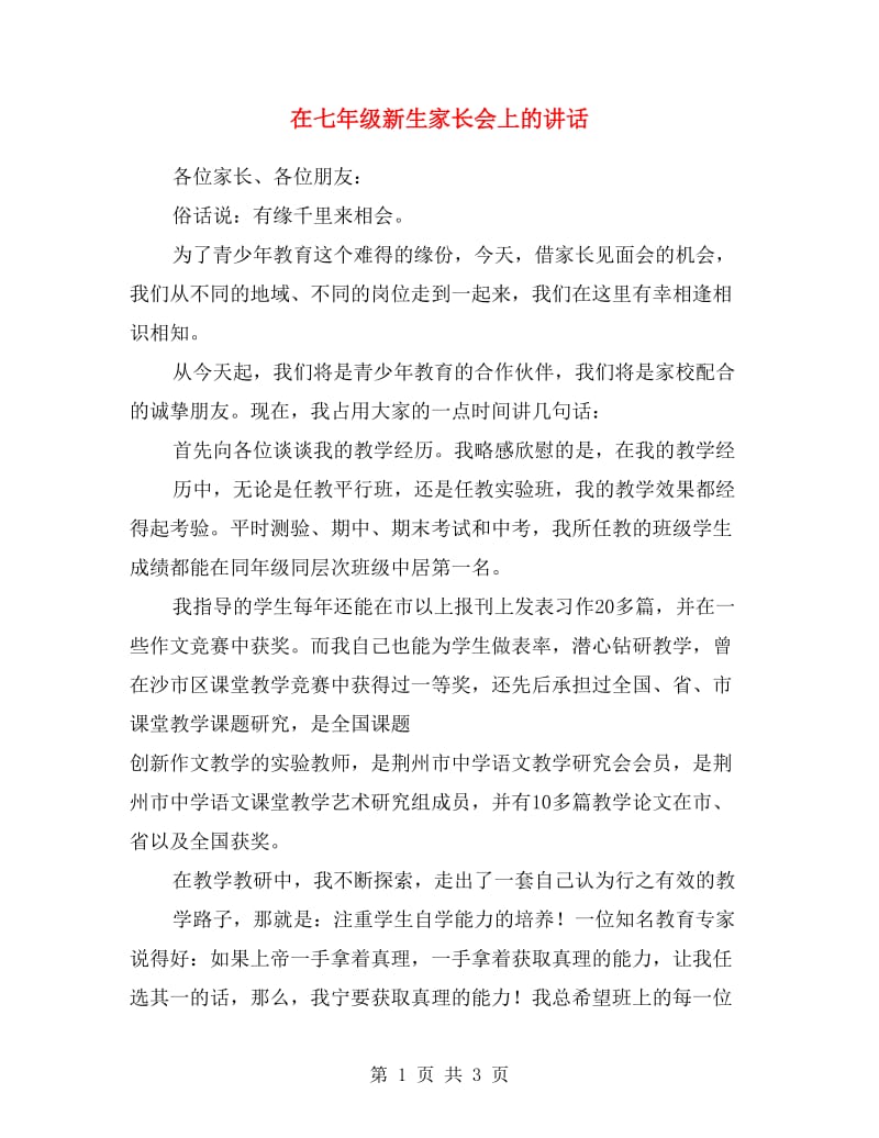 在七年级新生家长会上的讲话.doc_第1页