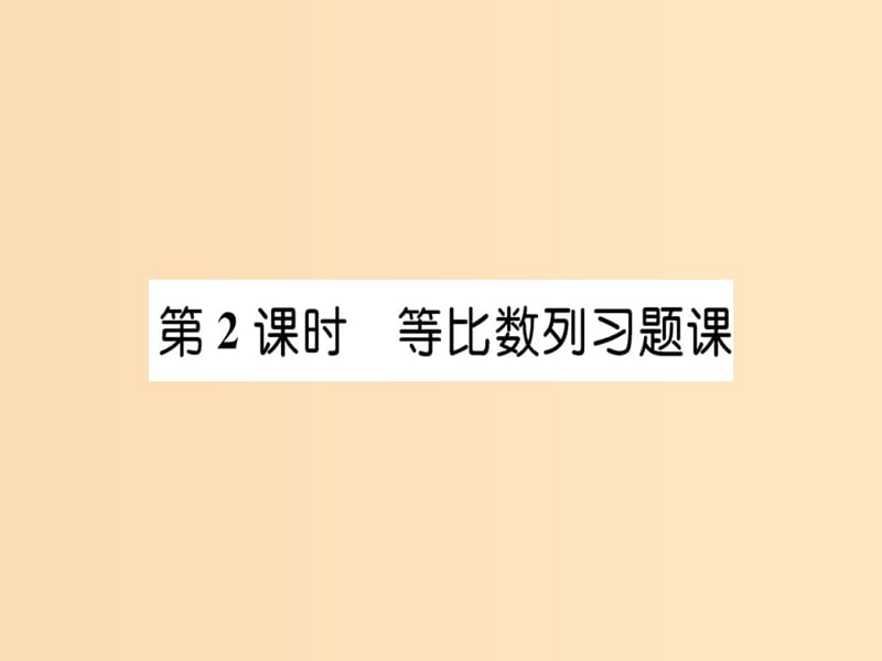 2018年秋高中数学 第二章 数列 2.5 等比数列的前n项和 第2课时课件 新人教版必修5.ppt_第1页