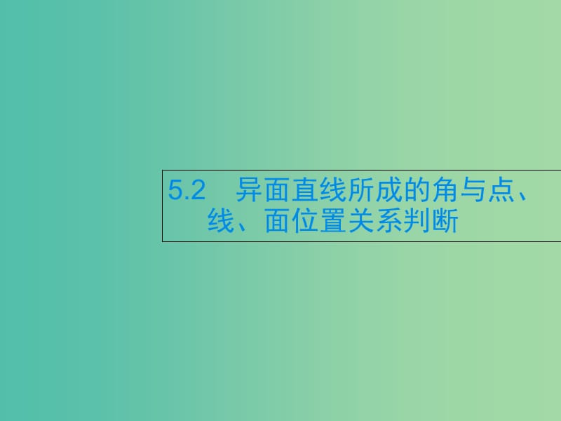 2019年高考数学总复习 5.2 异面直线所成的角与点、线、面位置关系判断习题课件 文.ppt_第1页