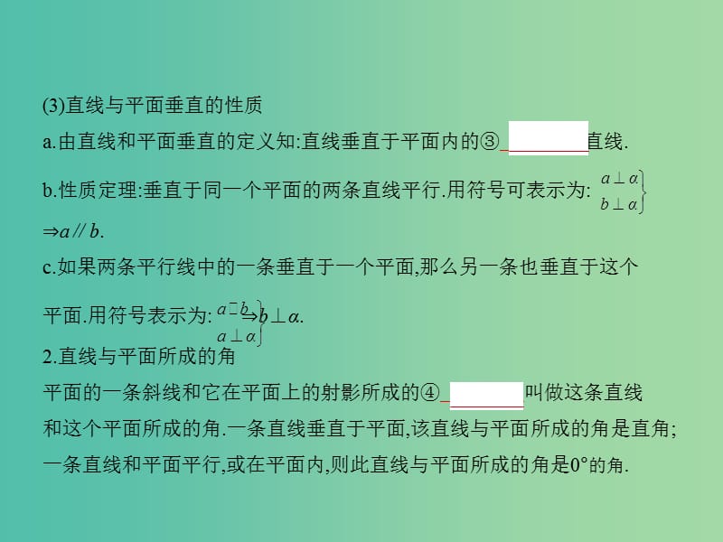 2019高考数学一轮复习 第八章 立体几何 8.5 直线、平面垂直的判定与性质课件 理.ppt_第2页