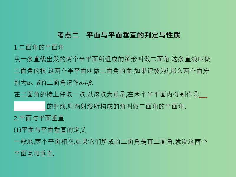 2019高考数学一轮复习 第八章 立体几何 8.5 直线、平面垂直的判定与性质课件 理.ppt_第3页