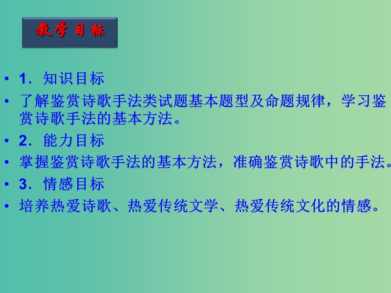 高考语文一轮复习 第37课时 诗歌的手法课件.ppt_第2页