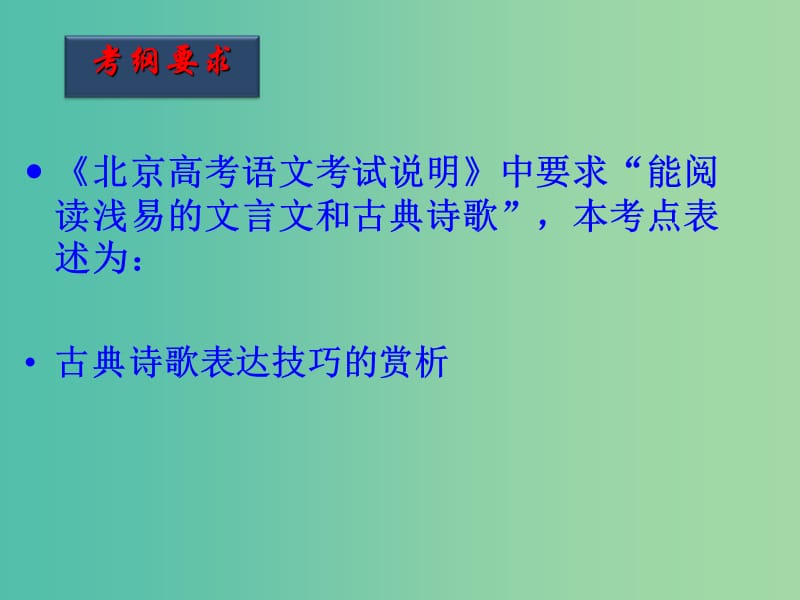 高考语文一轮复习 第37课时 诗歌的手法课件.ppt_第3页