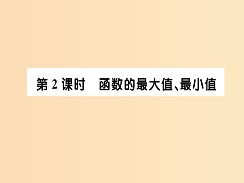 2018年秋高中數(shù)學(xué) 第一章 集合與函數(shù)概念 1.3.1 單調(diào)性與最大(小)值 第2課時(shí)課件 新人教A版必修1.ppt_第1頁