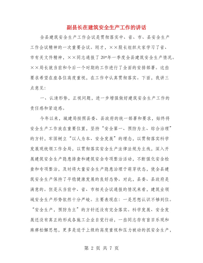 副县长在建筑安全生产工作的讲话.doc_第2页