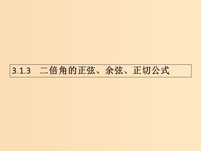 2018-2019学年高中数学 第三章 三角恒等变换 3.1 两角和与差的正弦、余弦和正切公式3课件 新人教A版必修4.ppt_第1页