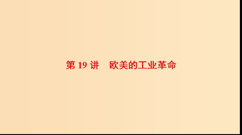 2019版高考历史一轮复习 第9单元 资本主义世界市场的形成和发展 第19讲 欧美的工业革命课件 北师大版.ppt_第1页