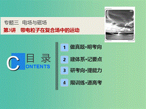 2019高考物理二輪復(fù)習(xí) 專題三 電場(chǎng)與磁場(chǎng) 第3講 帶電粒子在復(fù)合場(chǎng)中的運(yùn)動(dòng)課件.ppt