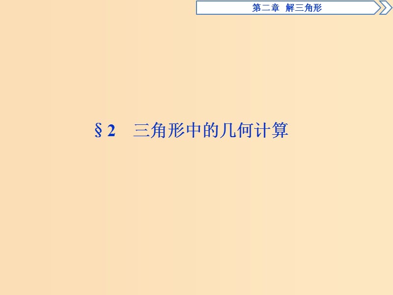 2018年高中數(shù)學(xué) 第二章 解三角形 2.2 三角形中的幾何計(jì)算課件 北師大版必修5.ppt_第1頁