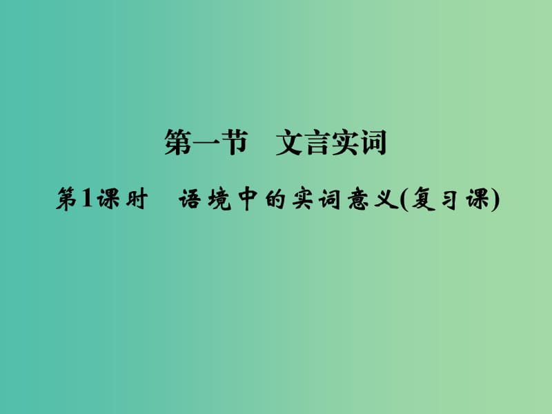 高考語文大一輪復習 第2部分 第1單元 文言實詞 第1節(jié) 第1課時課件.ppt_第1頁