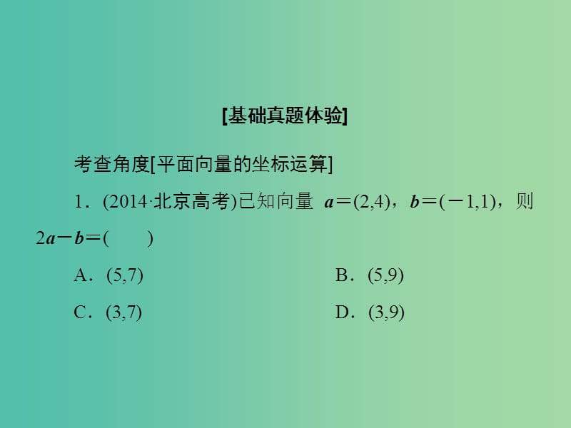 高考数学大一轮复习 第4章 第2节 平面向量基本定理及坐标表示课件 文 新人教版.ppt_第3页