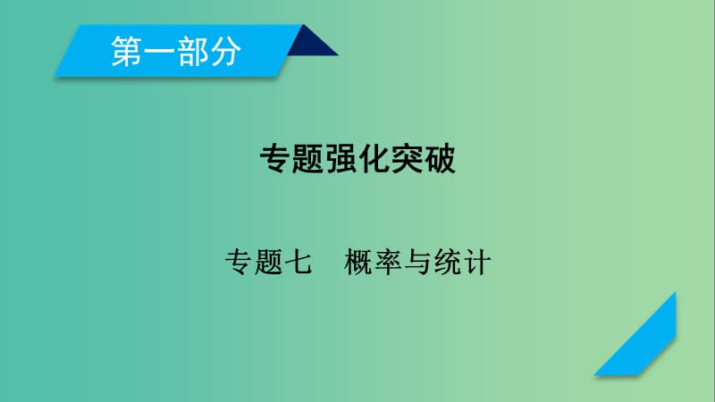 高考数学二轮复习专题7概率与统计第1讲统计与统计案例课件.ppt_第1页