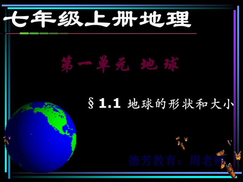 七年级地理上册认识地球的形状和大小.ppt_第1页