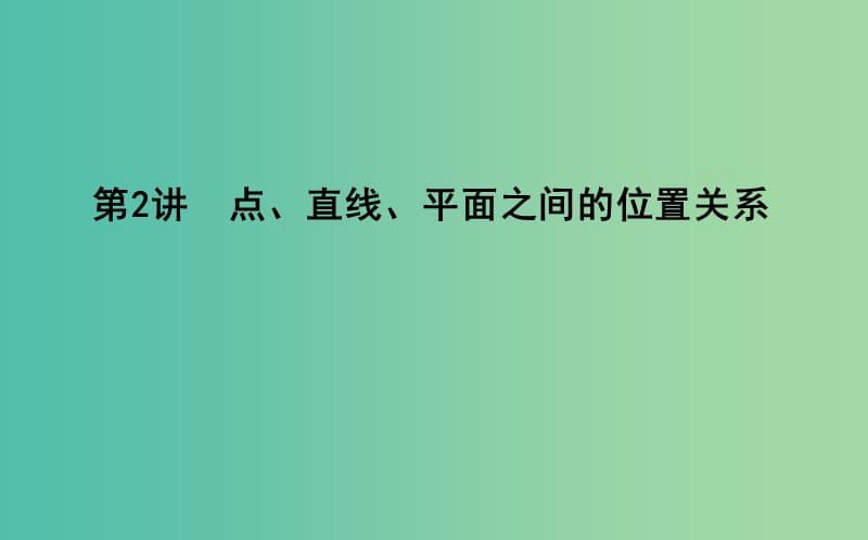 2019届高考数学二轮复习第一篇专题五立体几何第2讲点直线平面之间的位置关系课件理.ppt_第1页