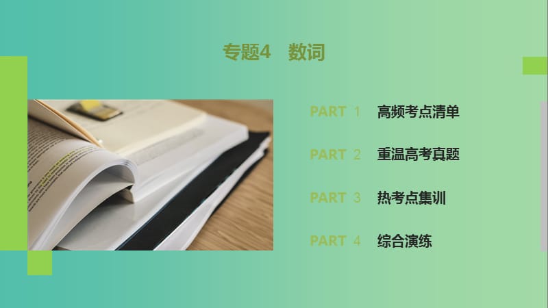 2019高考英语 语法突破四大篇 第三部分 专题4 数词课件.ppt_第2页