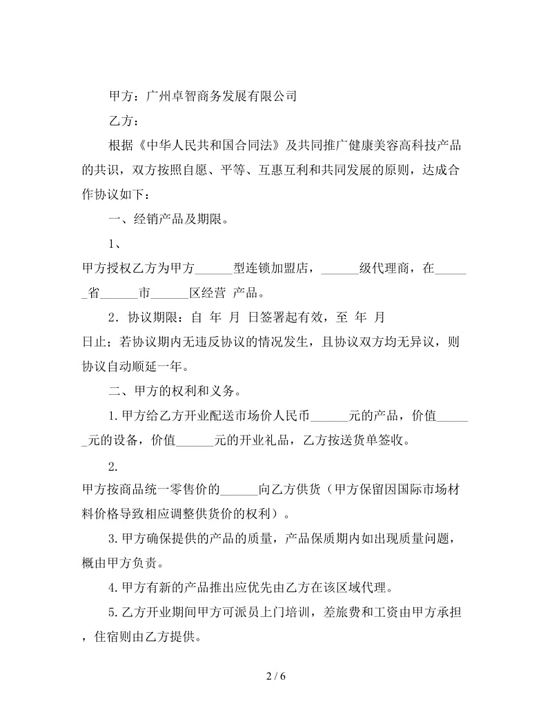 美容院加盟合同样本.doc_第2页