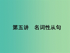 2020高考英語新創(chuàng)新一輪復習 語法 第三部分 理清常用句式 第五講 名詞性從句課件 牛津譯林版.ppt