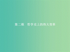 2019版高中政治 第一單元 生活智慧與時(shí)代精神 3.2 哲學(xué)史上的偉大變革課件 新人教版必修4.ppt