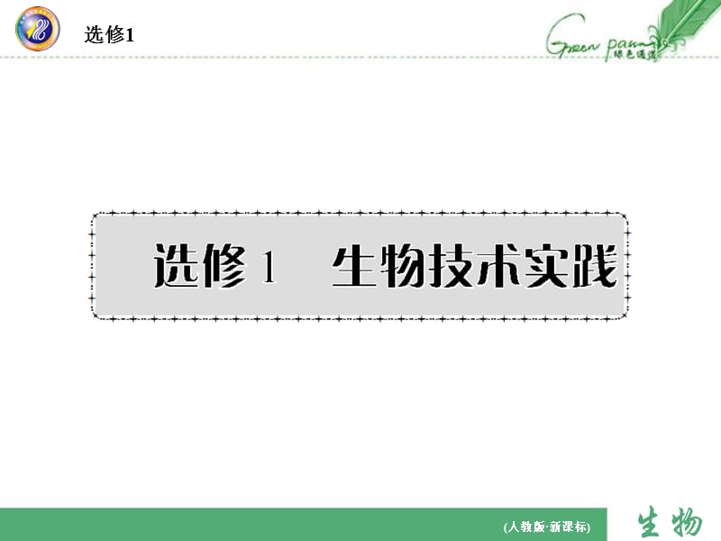 一輪復習生物選修.ppt_第1頁