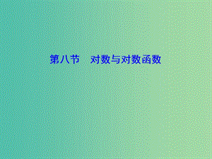 2020高考數(shù)學大一輪復(fù)習 第一章 集合與常用邏輯用語、函數(shù) 第八節(jié) 對數(shù)與對數(shù)函數(shù)課件 理 新人教A版.ppt