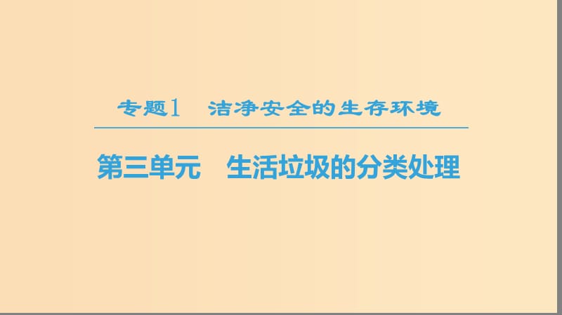 2018-2019学年高中化学专题1洁净安全的生存环境第3单元生活垃圾的分类处理课件苏教版选修.ppt_第1页