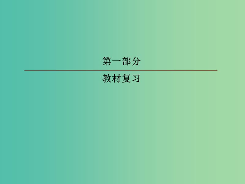 2019版高考英语一轮复习 第一部分 教材复习 Unit 1 Women of achievement课件 新人教版必修4.ppt_第1页