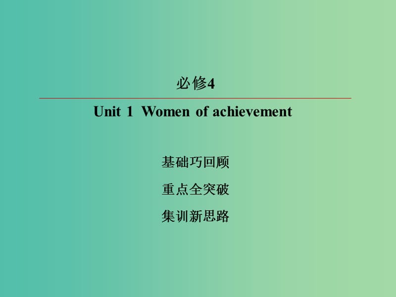 2019版高考英语一轮复习 第一部分 教材复习 Unit 1 Women of achievement课件 新人教版必修4.ppt_第2页