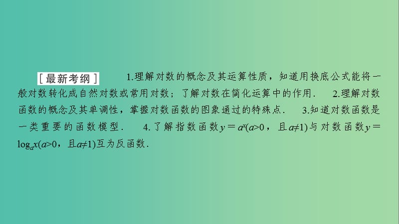 2020高考数学大一轮复习 第二章 函数、导数及其应用 第7节 对数与对数函数课件 文 新人教A版.ppt_第2页