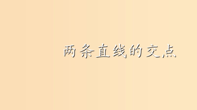 2018年高中数学 第2章 平面解析几何初步 2.1.4 两条直线的交点课件9 苏教版必修2.ppt_第1页