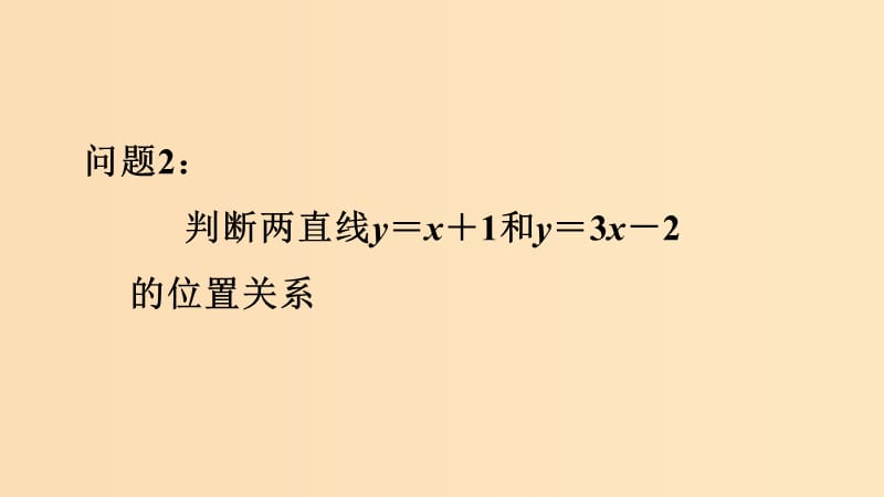 2018年高中数学 第2章 平面解析几何初步 2.1.4 两条直线的交点课件9 苏教版必修2.ppt_第3页