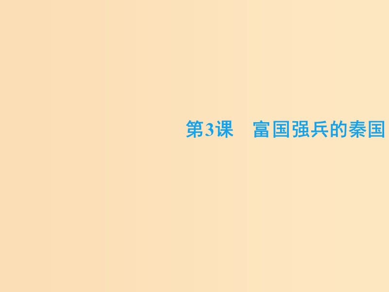 2018-2019学年高中历史第二单元商鞅变法3富国强兵的秦国课件新人教版选修.ppt_第2页