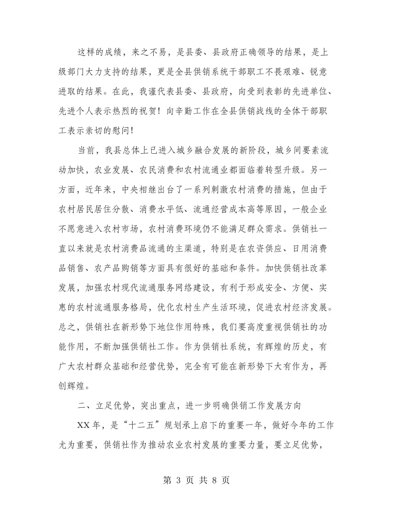 副书记在供销系统推进会发言.doc_第3页