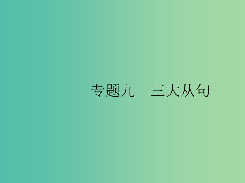 2019版高考英语大二轮复习 第一部分 语篇填空和短文改错 9 三大从句课件.ppt_第1页