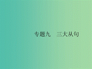 2019版高考英語(yǔ)大二輪復(fù)習(xí) 第一部分 語(yǔ)篇填空和短文改錯(cuò) 9 三大從句課件.ppt