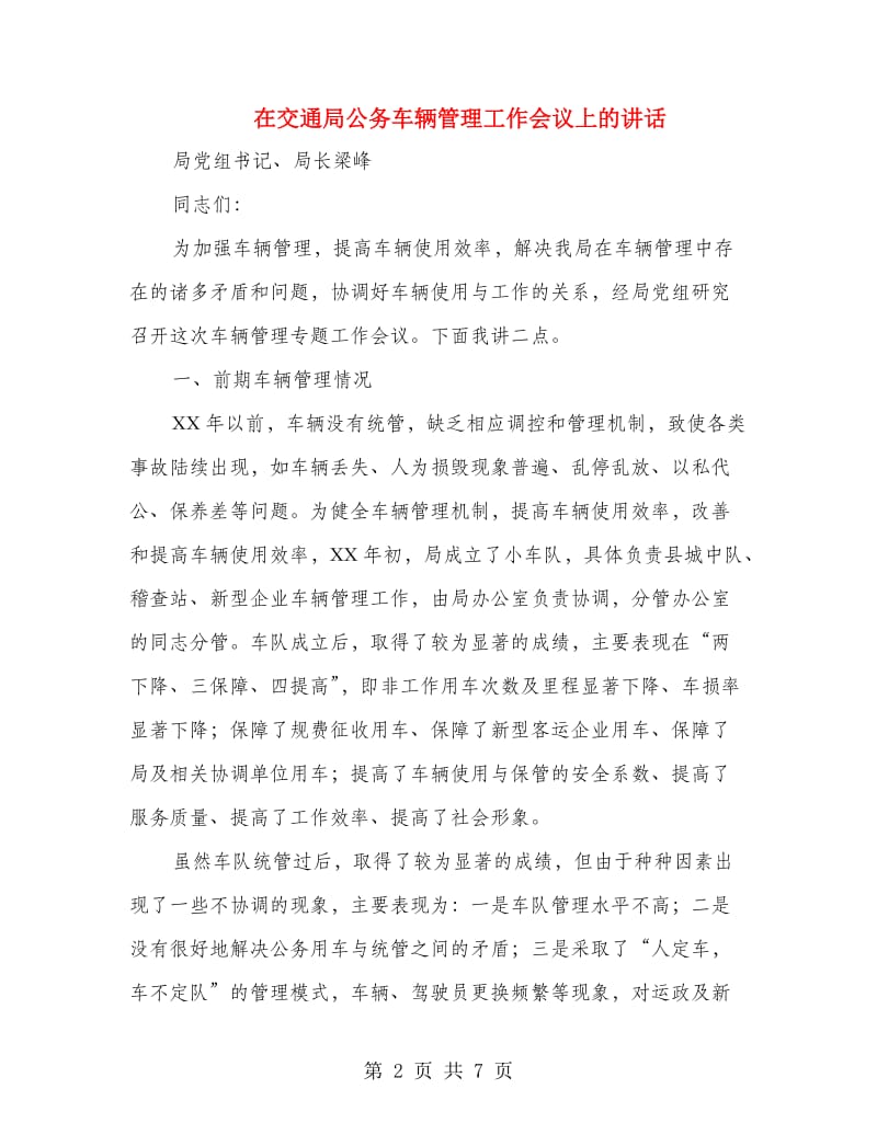 在交通局公务车辆管理工作会议上的讲话.doc_第2页