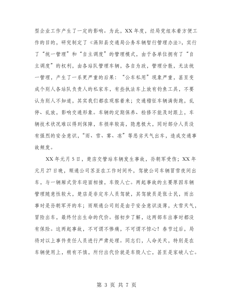 在交通局公务车辆管理工作会议上的讲话.doc_第3页