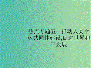 2019版高考政治大二輪復(fù)習(xí) 第四部分 現(xiàn)實(shí)問題聚焦-長效熱點(diǎn)專題探究 熱點(diǎn)專題5 推動人類命運(yùn)共同體建設(shè),促進(jìn)世界和平發(fā)展課件.ppt