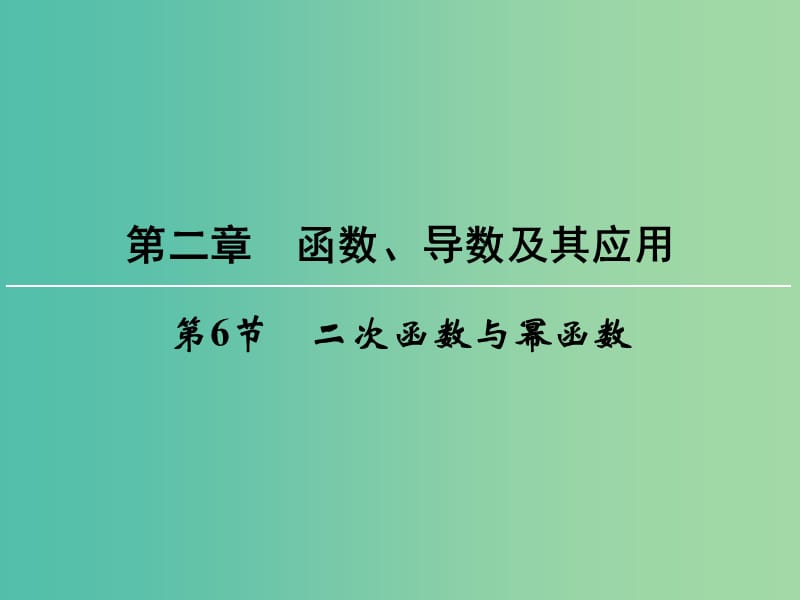 高考数学一轮总复习 第二章 第6节 二次函数与幂函数课件.ppt_第1页