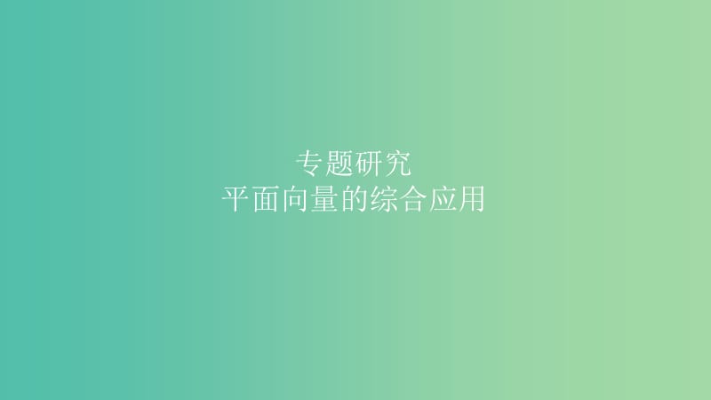 2019高考数学一轮复习 第5章 平面向量与复数 专题研究 平面向量的综合应用课件 理.ppt_第1页