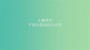 2019高考数学一轮复习 第5章 平面向量与复数 专题研究 平面向量的综合应用课件 理.ppt