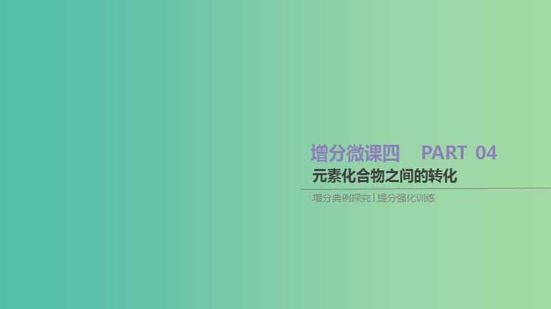 2019年高考化学总复习 增分微课4 元素化合物之间的转化课件 新人教版.ppt_第1页