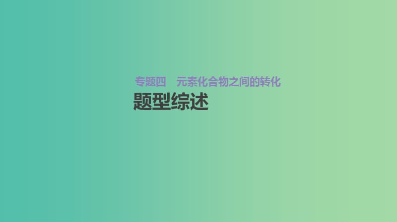 2019年高考化学总复习 增分微课4 元素化合物之间的转化课件 新人教版.ppt_第2页