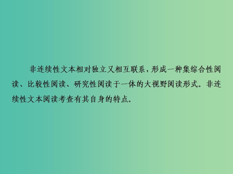 2019年高考语文高分技巧二轮复习 专题四 非连续性文本阅读课件.ppt_第3页