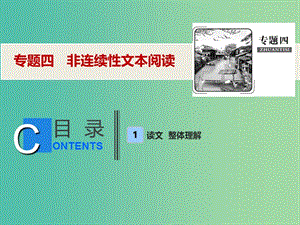 2019年高考語文高分技巧二輪復(fù)習 專題四 非連續(xù)性文本閱讀課件.ppt