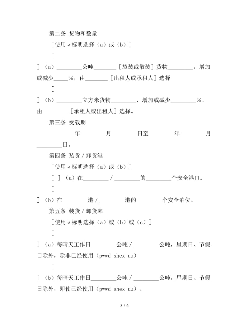 航次租船合同确认书.doc_第3页