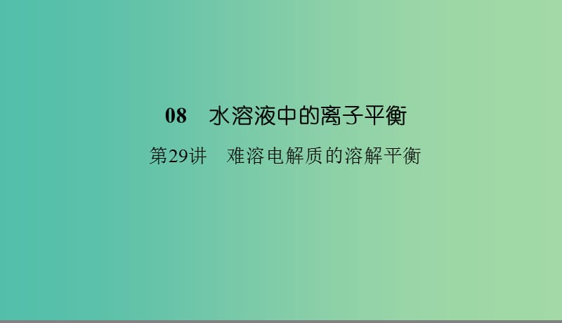 2019高考化学总复习 08 水溶液中的离子平衡（29）难溶电解质的溶解平衡（1）课件 新人教版.ppt_第1页