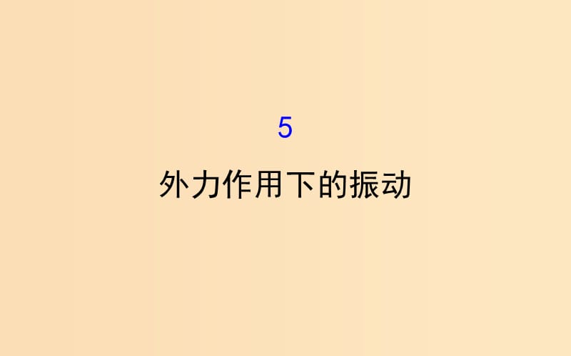 2018-2019高中物理 第11章 机械振动 11.5 外力作用下的振动课件 新人教版选修3-4.ppt_第1页