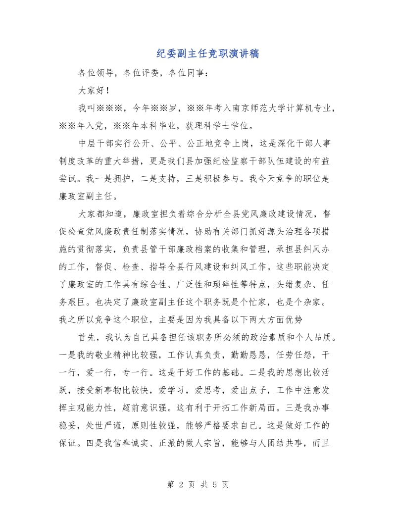 纪委副主任竞职演讲稿.doc_第2页