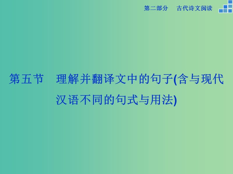 高考语文大一轮复习 第二部分 专题一 第五节 理解并翻译文中的句子（含与现代汉语不同的句式与用法）课件.ppt_第1页