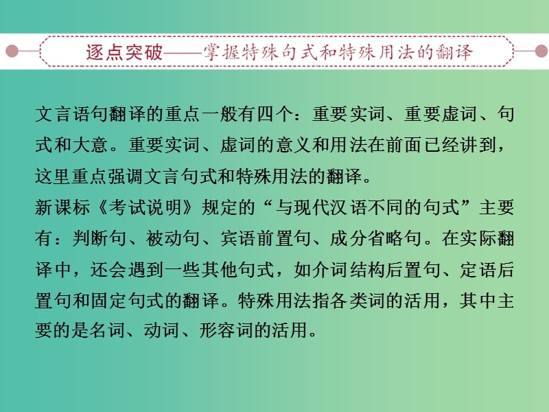 高考语文大一轮复习 第二部分 专题一 第五节 理解并翻译文中的句子（含与现代汉语不同的句式与用法）课件.ppt_第2页